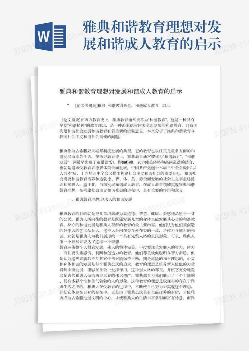 雅典和谐教育理想对发展和谐成人教育的启示