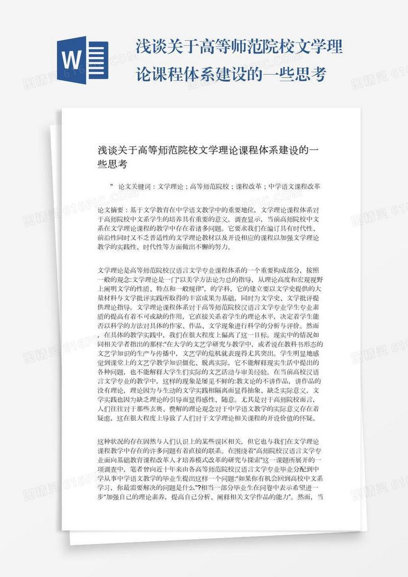 浅谈关于高等师范院校文学理论课程体系建设的一些思考