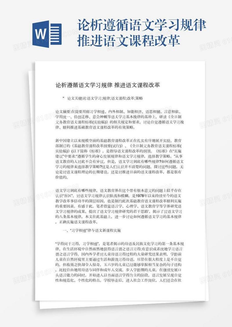 论析遵循语文学习规律推进语文课程改革