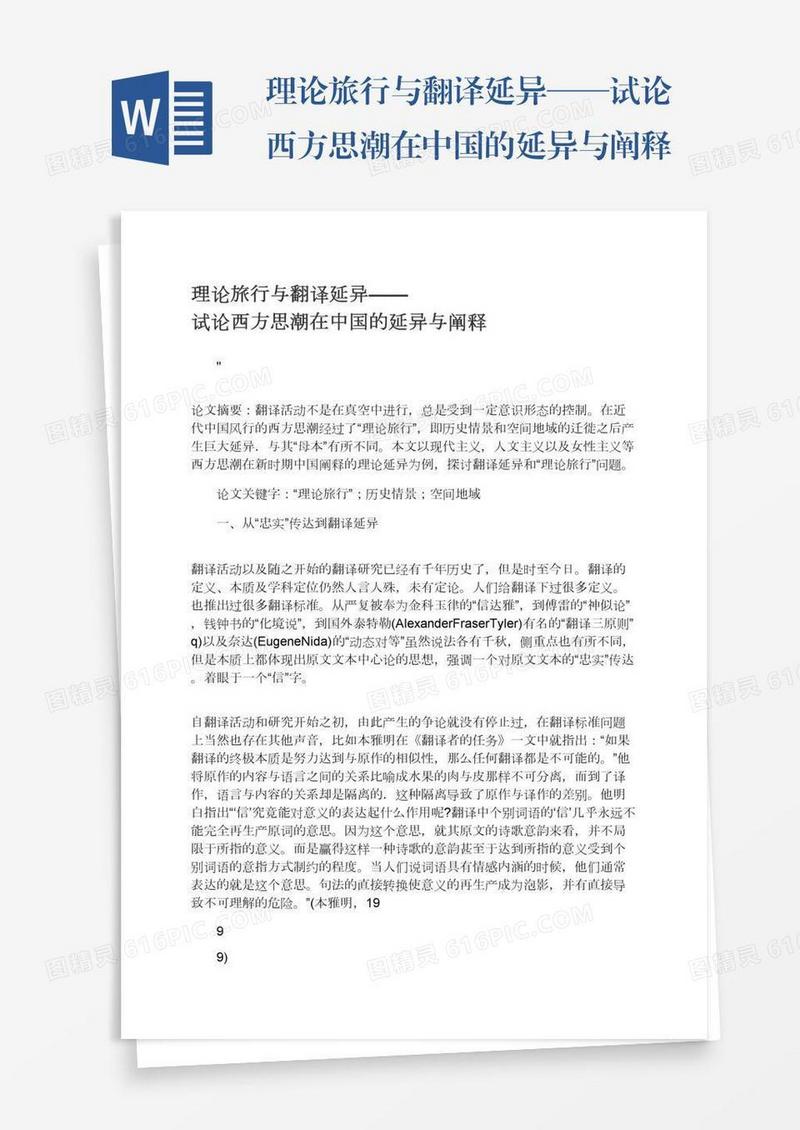 理论旅行与翻译延异——试论西方思潮在中国的延异与阐释