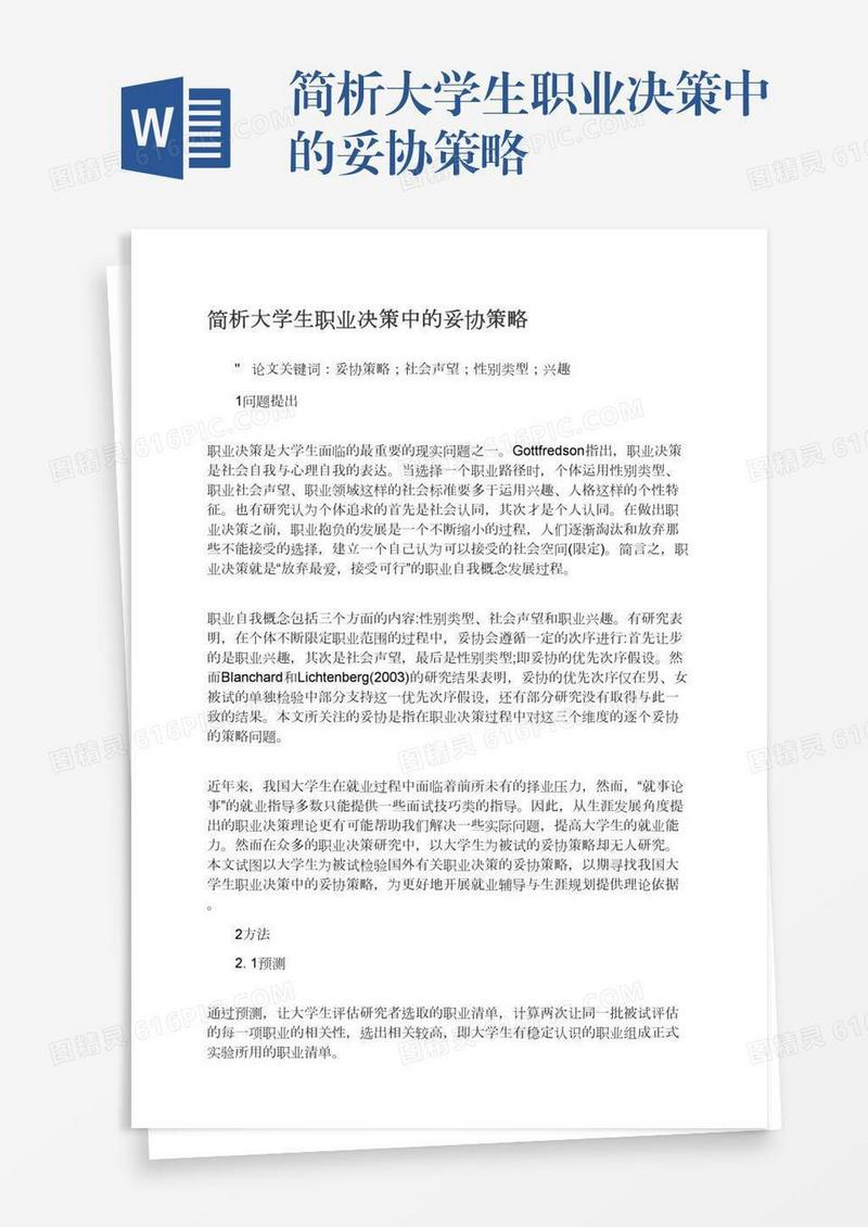 简析大学生职业决策中的妥协策略