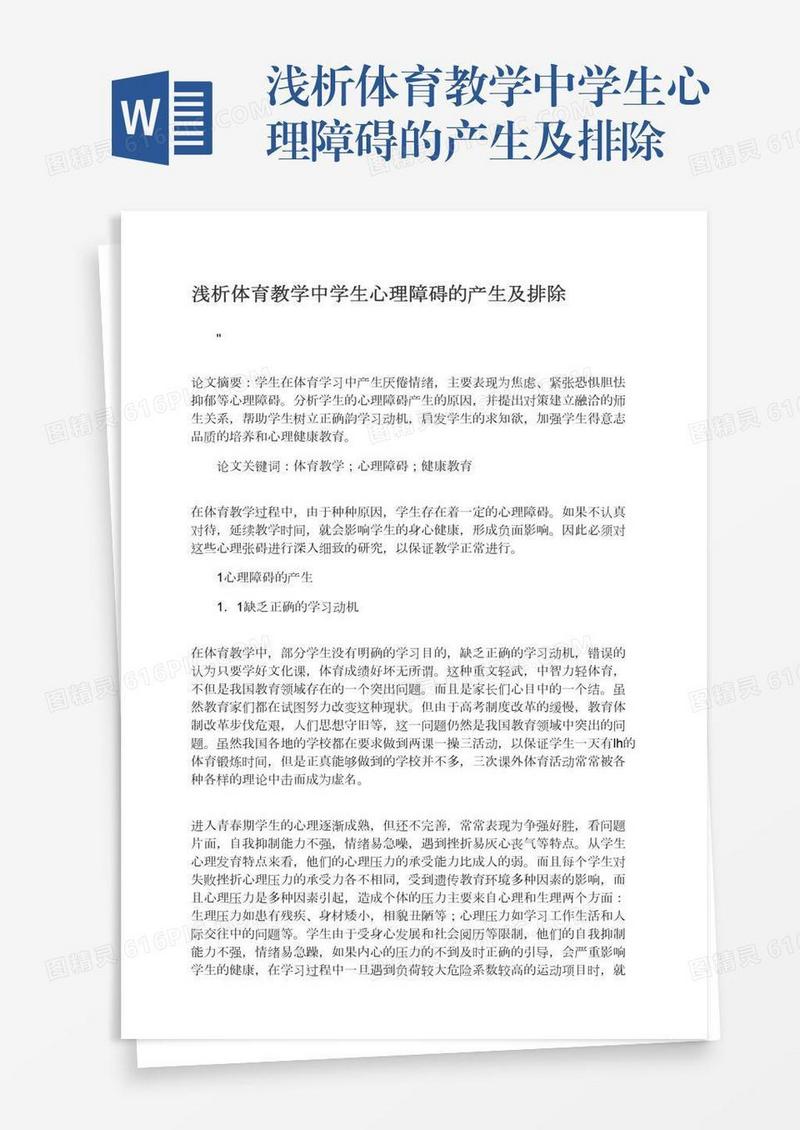 浅析体育教学中学生心理障碍的产生及排除