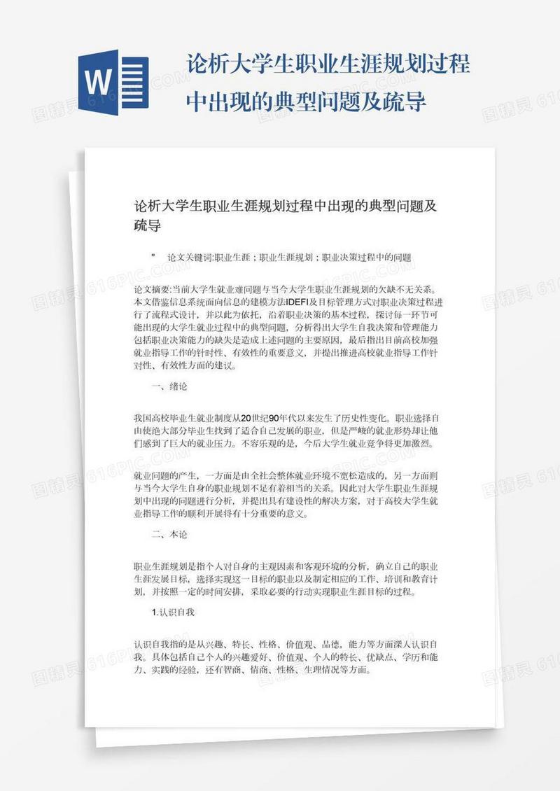 论析大学生职业生涯规划过程中出现的典型问题及疏导
