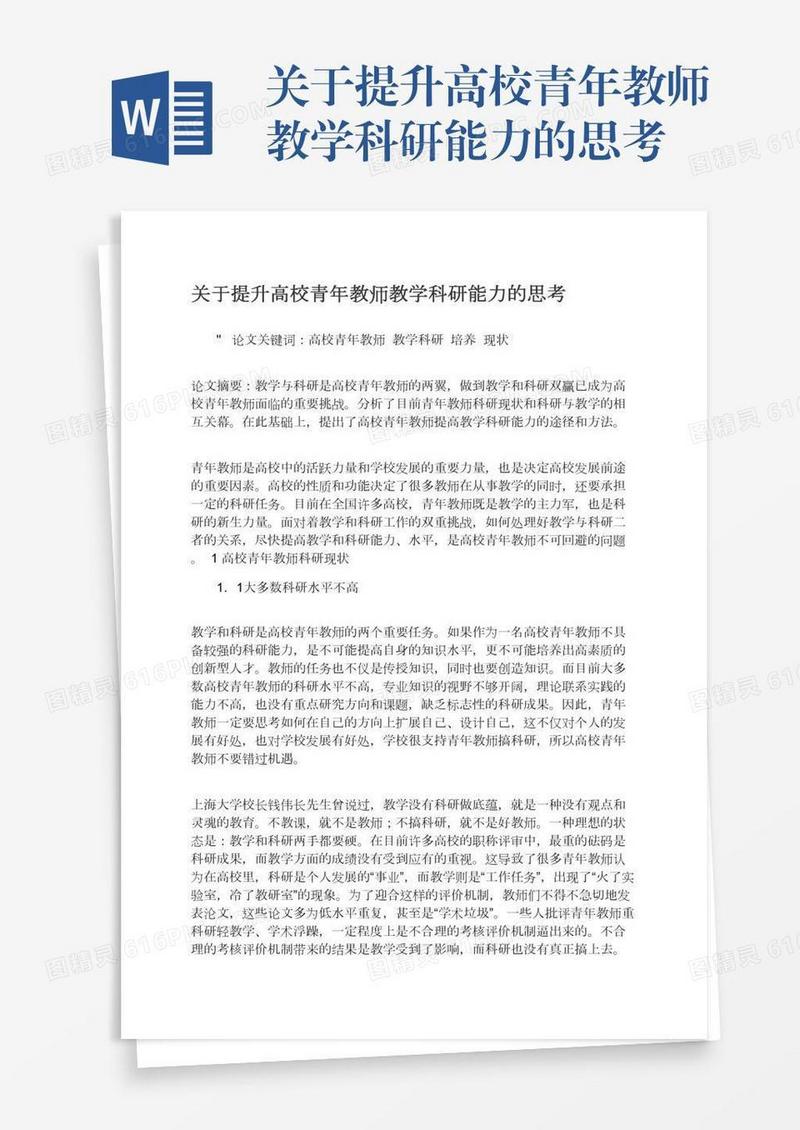 关于提升高校青年教师教学科研能力的思考