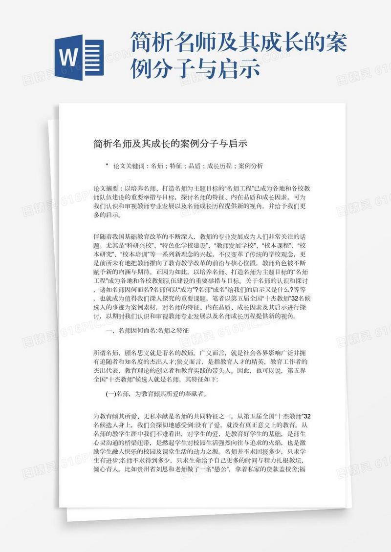 简析名师及其成长的案例分子与启示