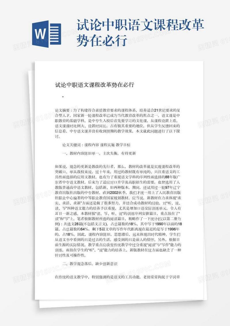 试论中职语文课程改革势在必行