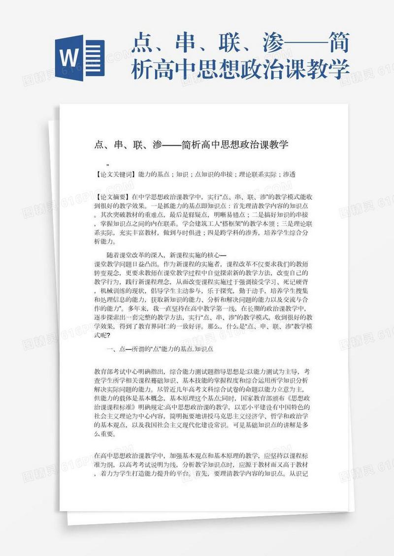 点、串、联、渗——简析高中思想政治课教学