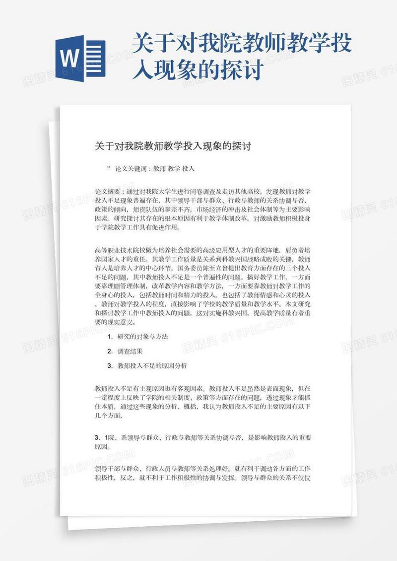关于对我院教师教学投入现象的探讨