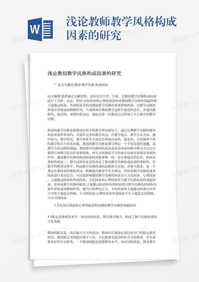 浅论教师教学风格构成因素的研究