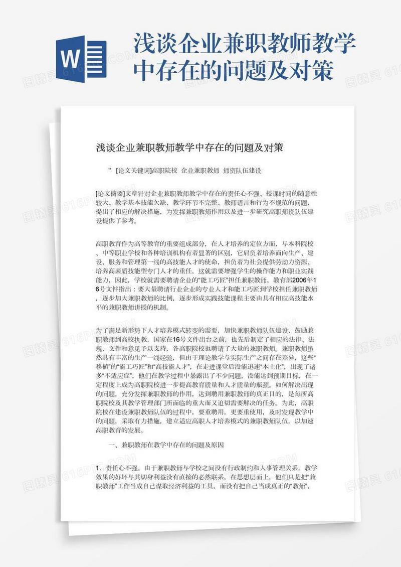 浅谈企业兼职教师教学中存在的问题及对策