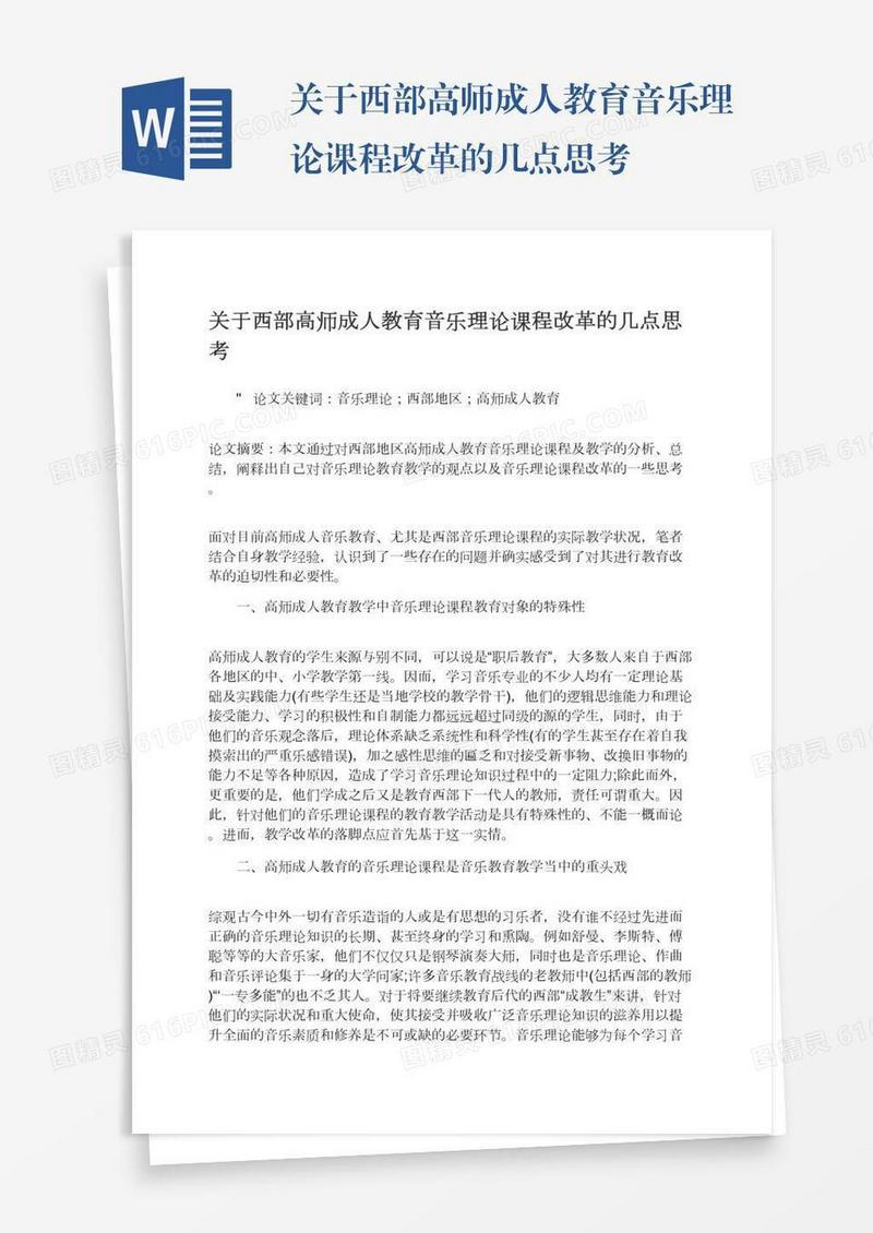 关于西部高师成人教育音乐理论课程改革的几点思考