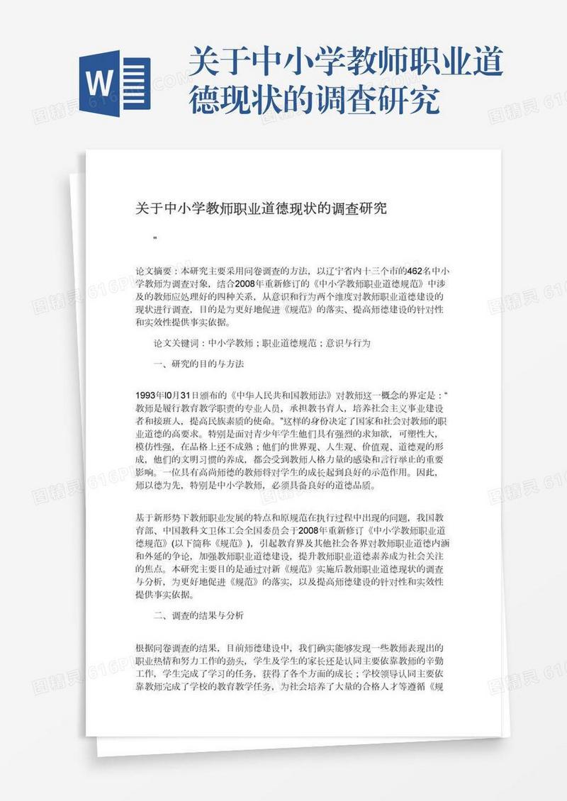 关于中小学教师职业道德现状的调查研究