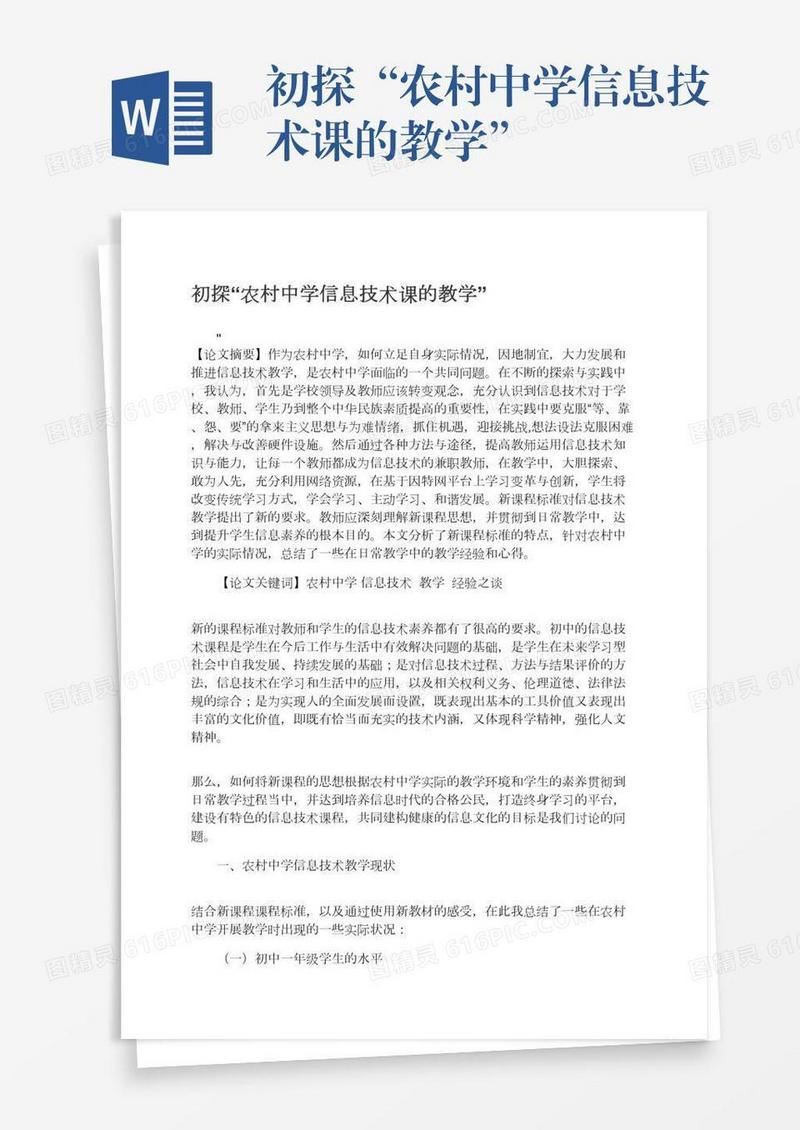 初探“农村中学信息技术课的教学”