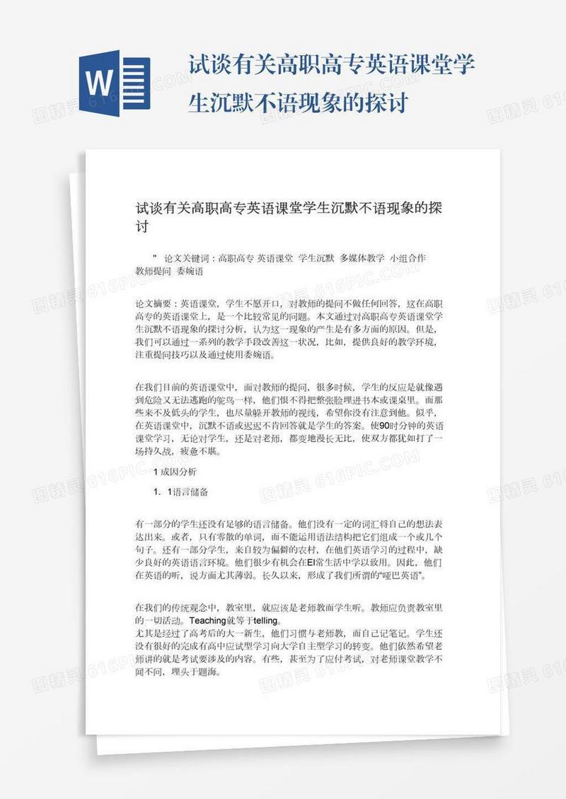 试谈有关高职高专英语课堂学生沉默不语现象的探讨