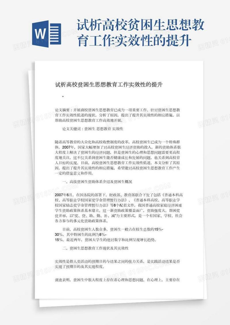试析高校贫困生思想教育工作实效性的提升