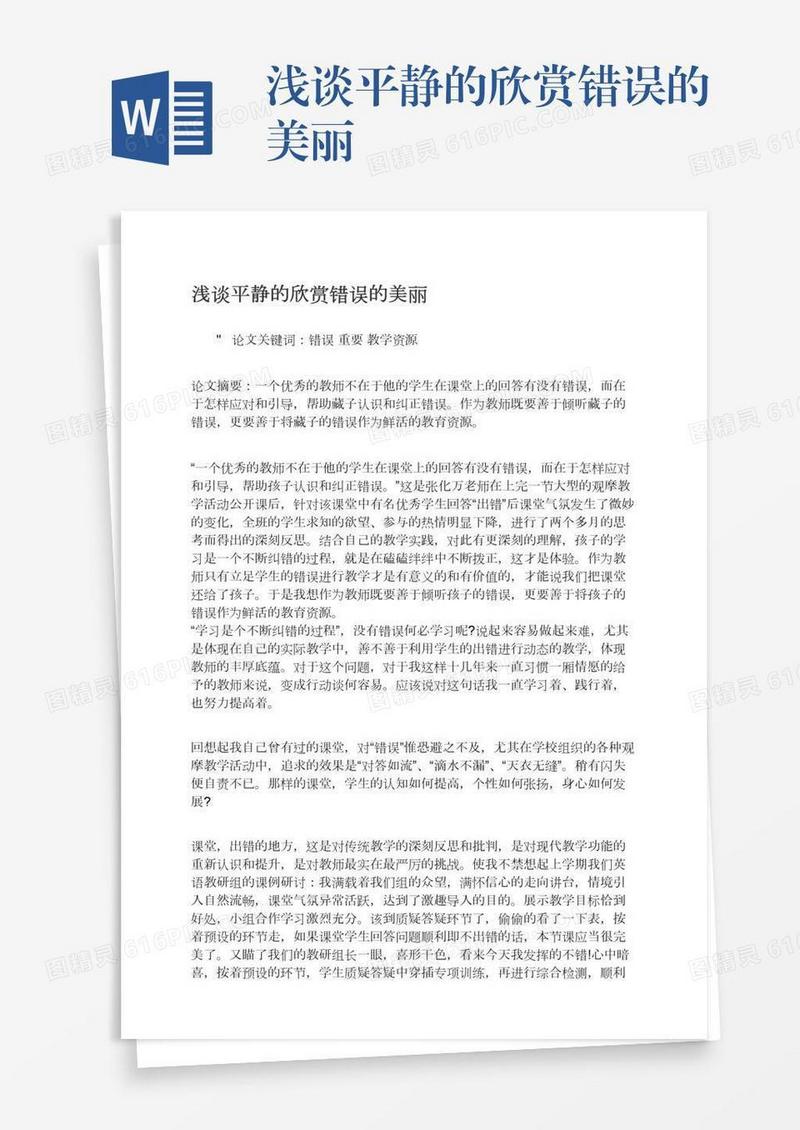 浅谈平静的欣赏错误的美丽