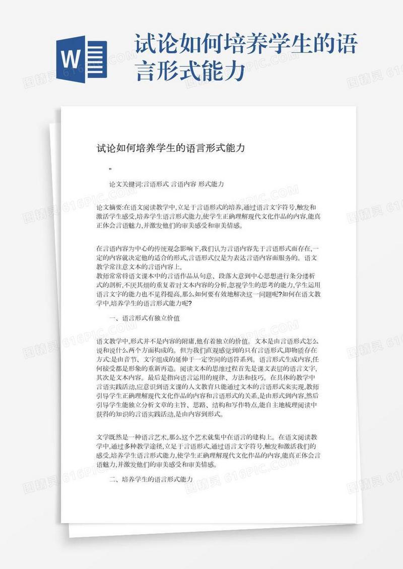 试论如何培养学生的语言形式能力