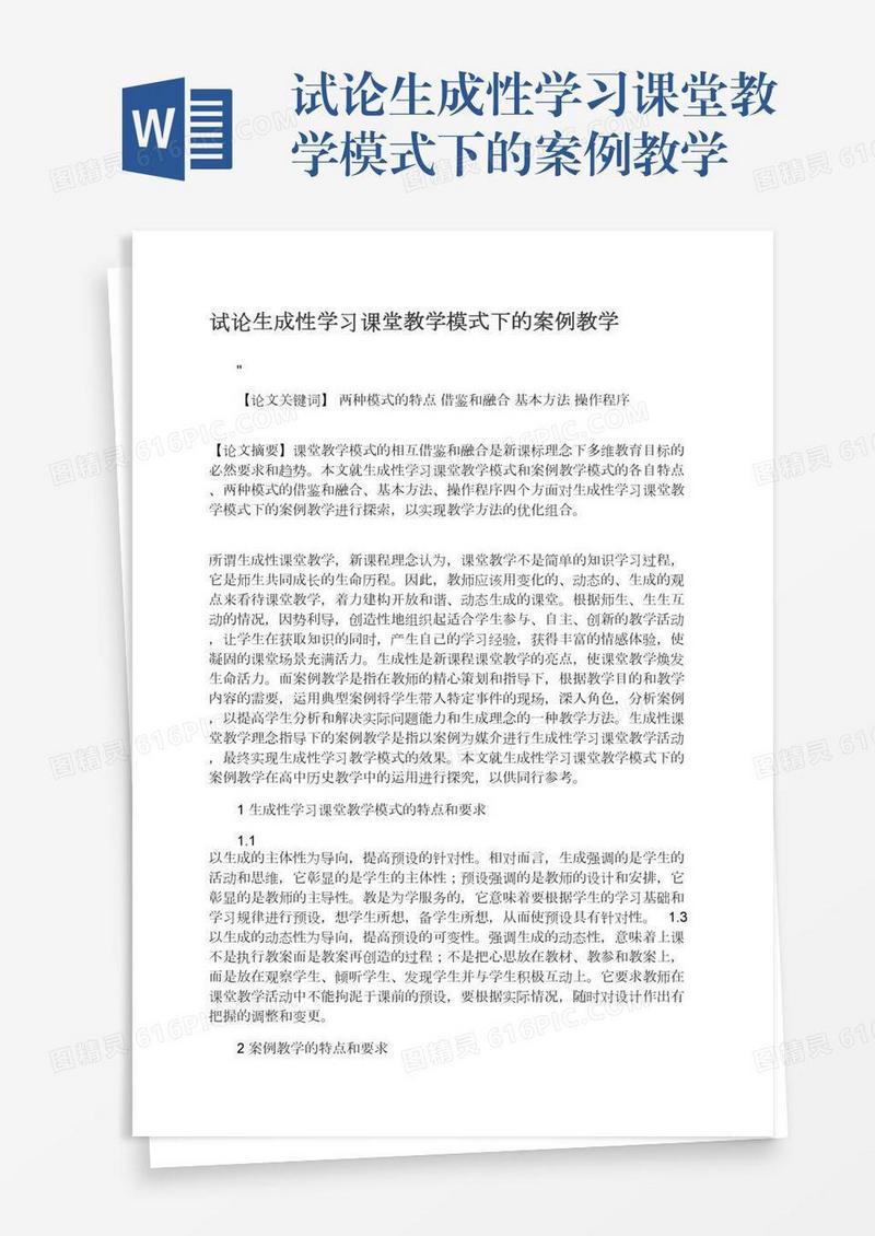 试论生成性学习课堂教学模式下的案例教学