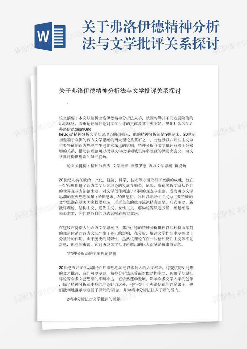 关于弗洛伊德精神分析法与文学批评关系探讨