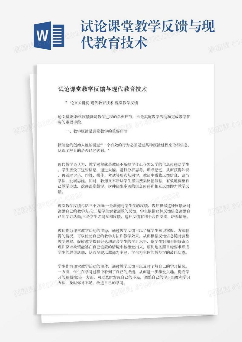 试论课堂教学反馈与现代教育技术