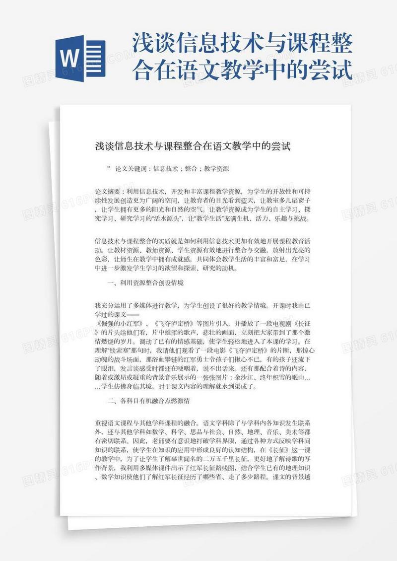浅谈信息技术与课程整合在语文教学中的尝试