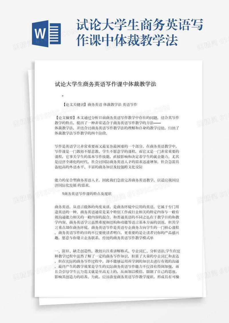 试论大学生商务英语写作课中体裁教学法