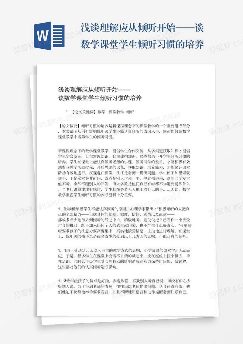 浅谈理解应从倾听开始——谈数学课堂学生倾听习惯的培养