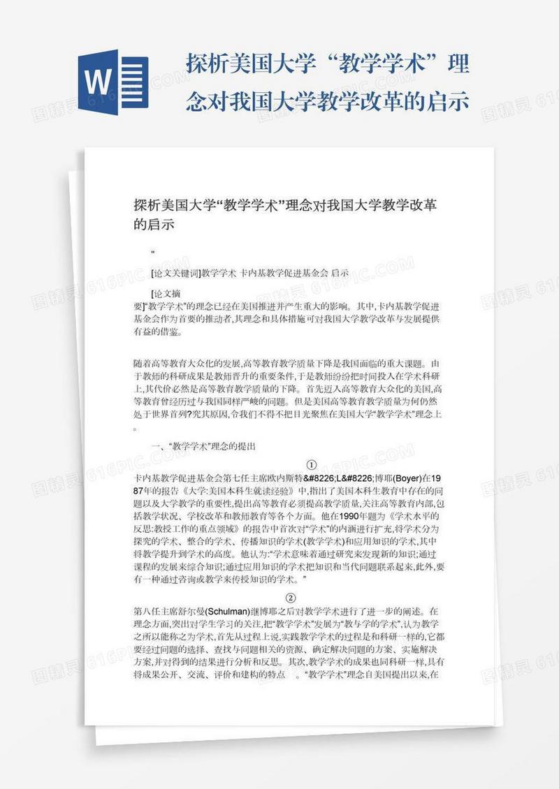 探析美国大学“教学学术”理念对我国大学教学改革的启示