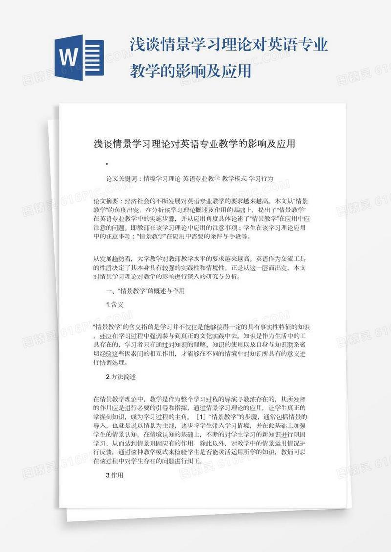 浅谈情景学习理论对英语专业教学的影响及应用