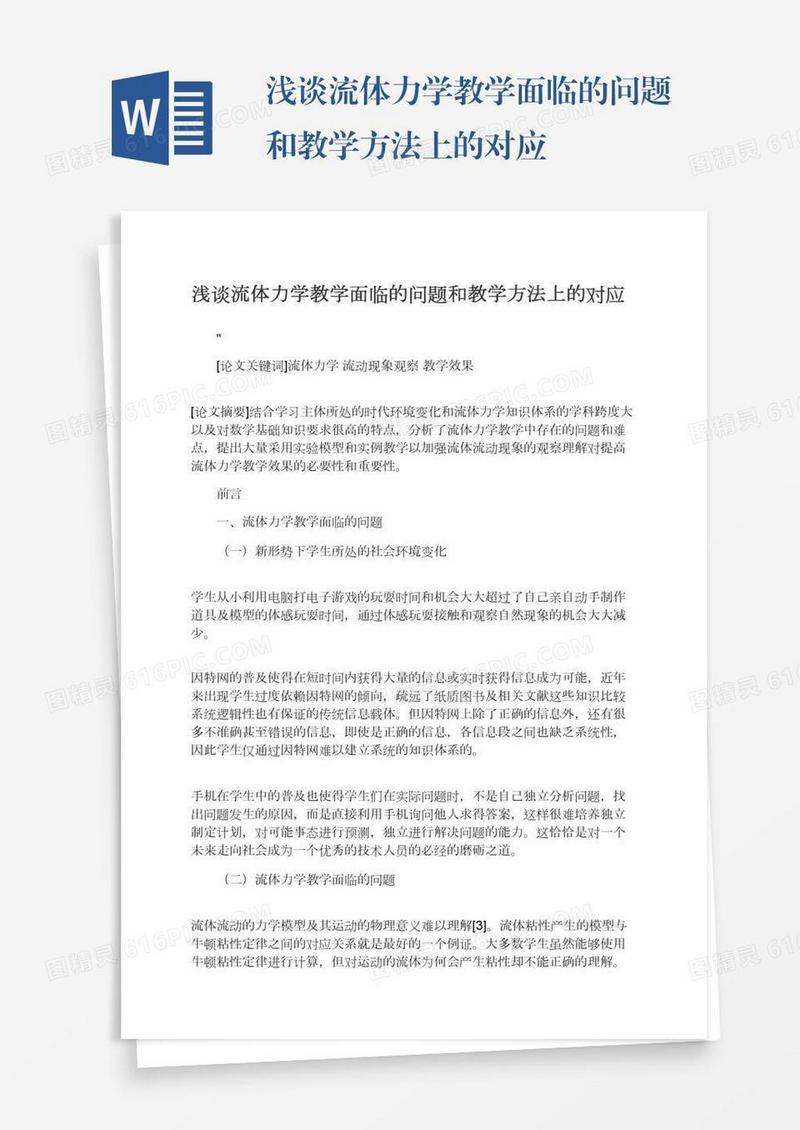 浅谈流体力学教学面临的问题和教学方法上的对应