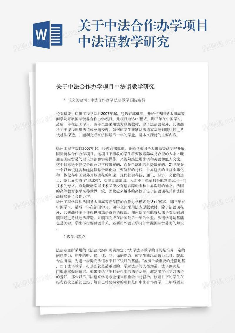 关于中法合作办学项目中法语教学研究