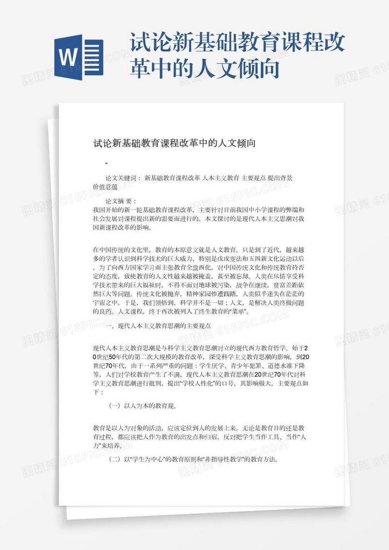 试论新基础教育课程改革中的人文倾向