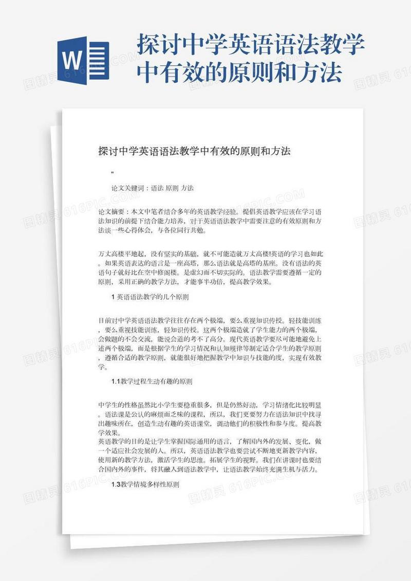 探讨中学英语语法教学中有效的原则和方法