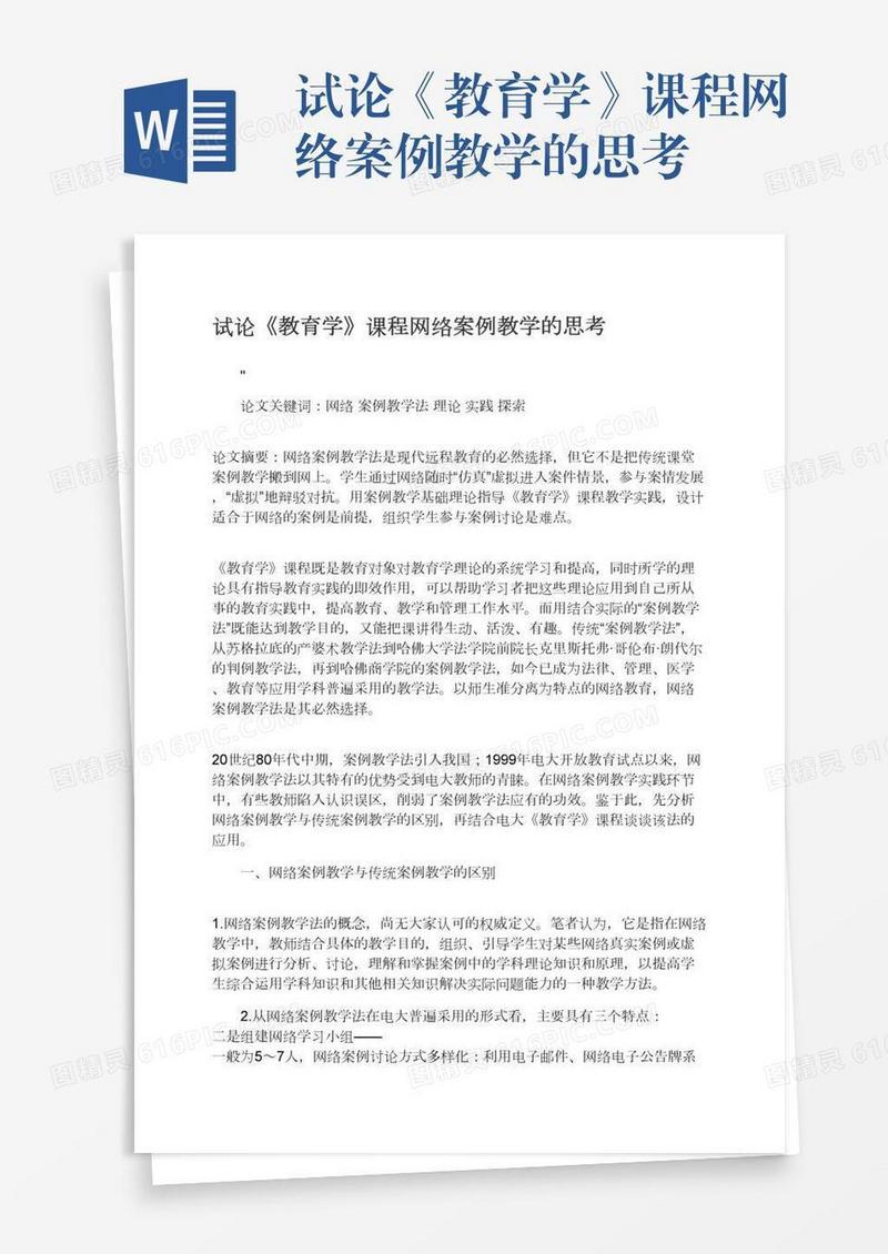 试论《教育学》课程网络案例教学的思考