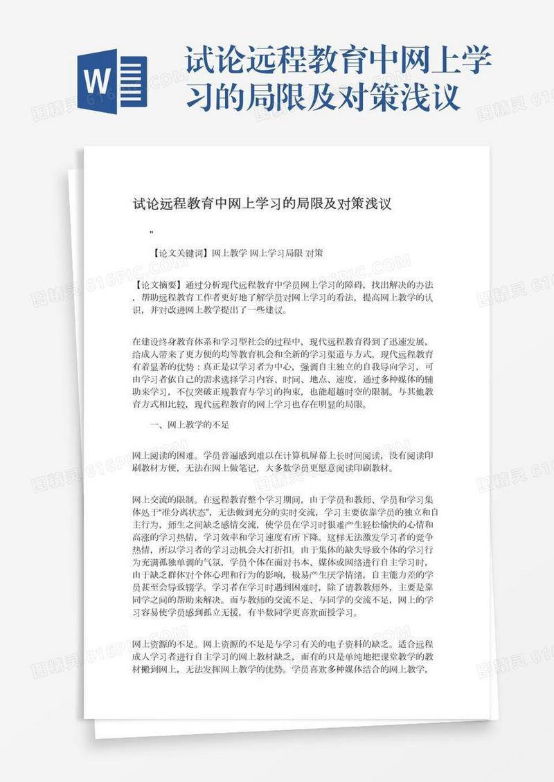 试论远程教育中网上学习的局限及对策浅议