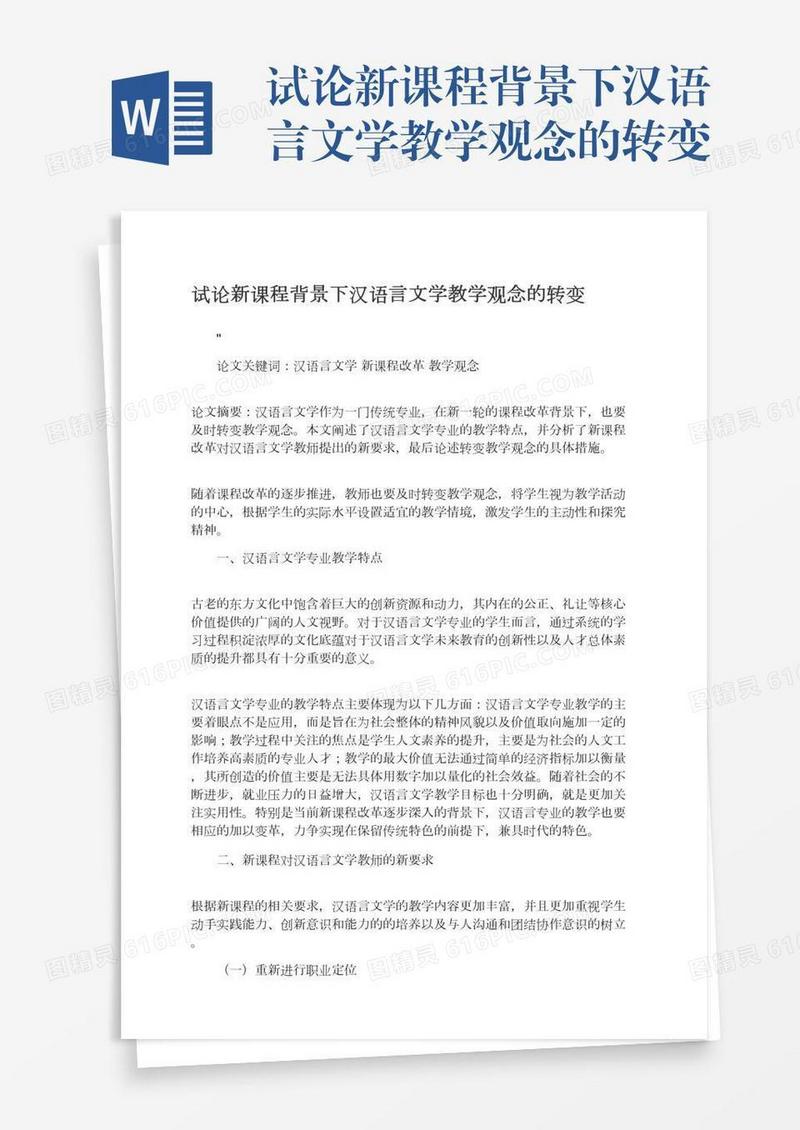 试论新课程背景下汉语言文学教学观念的转变