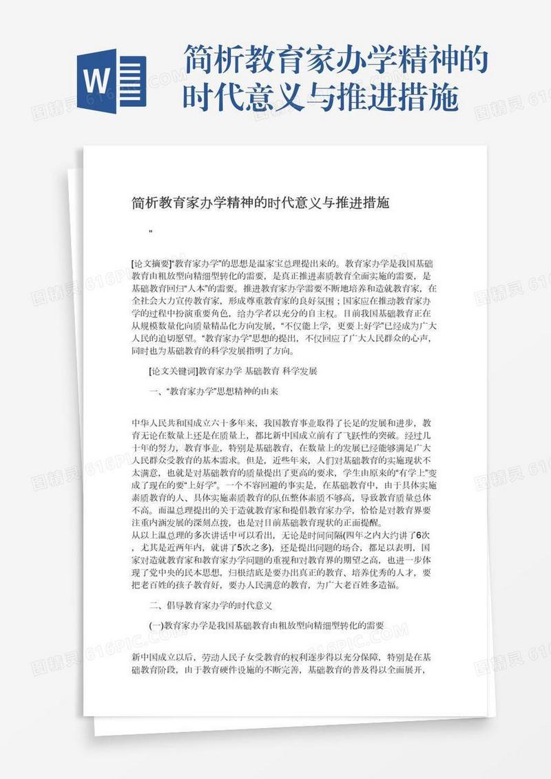 简析教育家办学精神的时代意义与推进措施