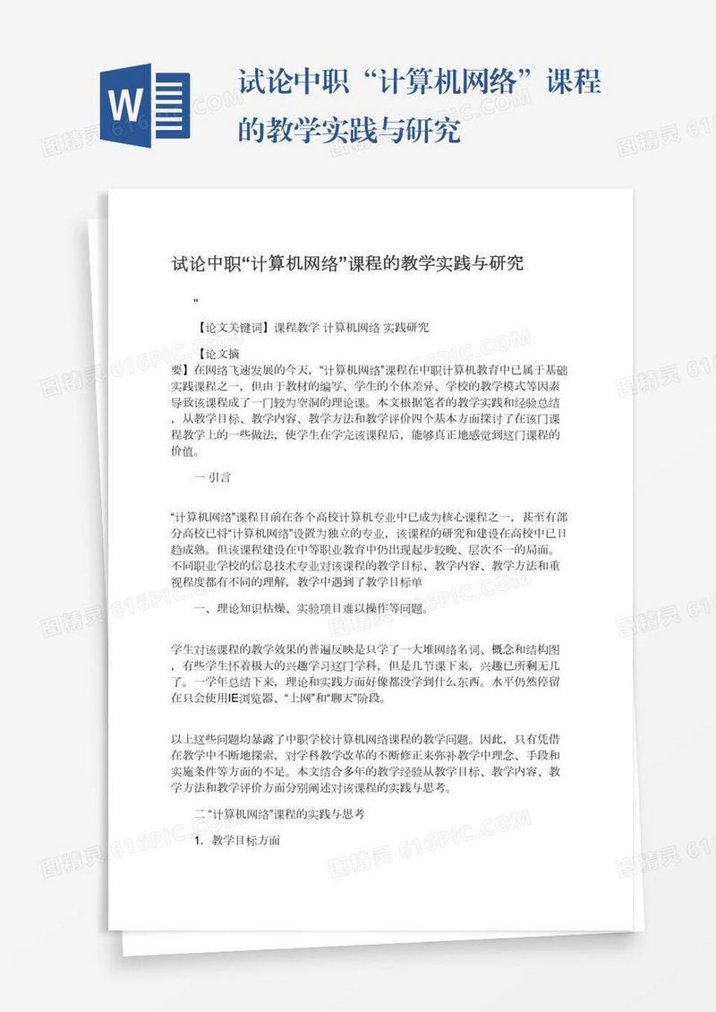 试论中职“计算机网络”课程的教学实践与研究