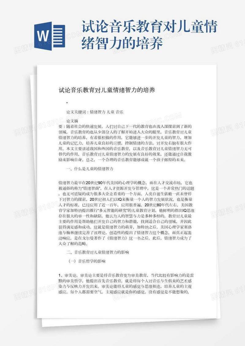 试论音乐教育对儿童情绪智力的培养