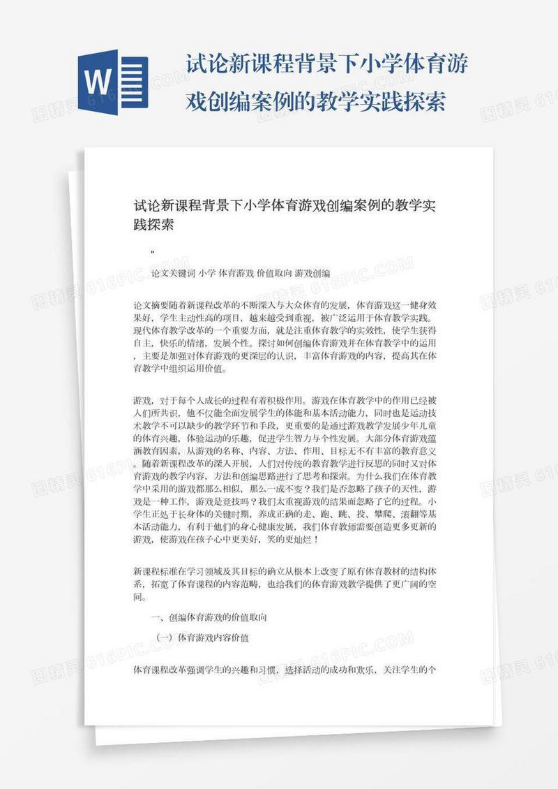 试论新课程背景下小学体育游戏创编案例的教学实践探索