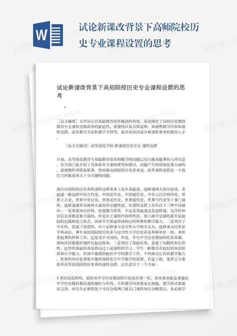 试论新课改背景下高师院校历史专业课程设置的思考