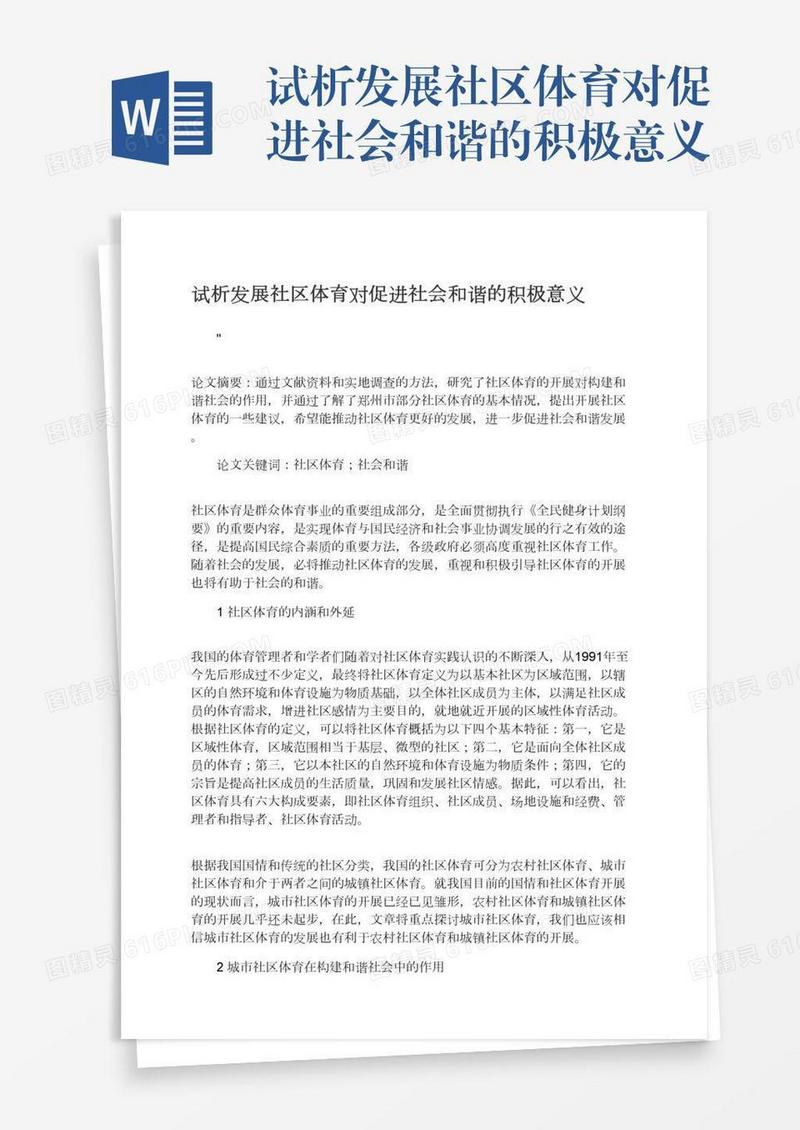 试析发展社区体育对促进社会和谐的积极意义