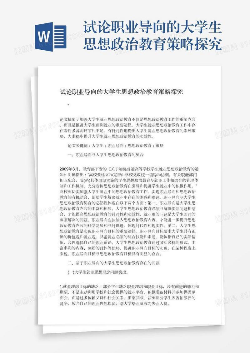 试论职业导向的大学生思想政治教育策略探究