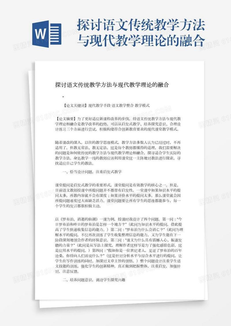 探讨语文传统教学方法与现代教学理论的融合