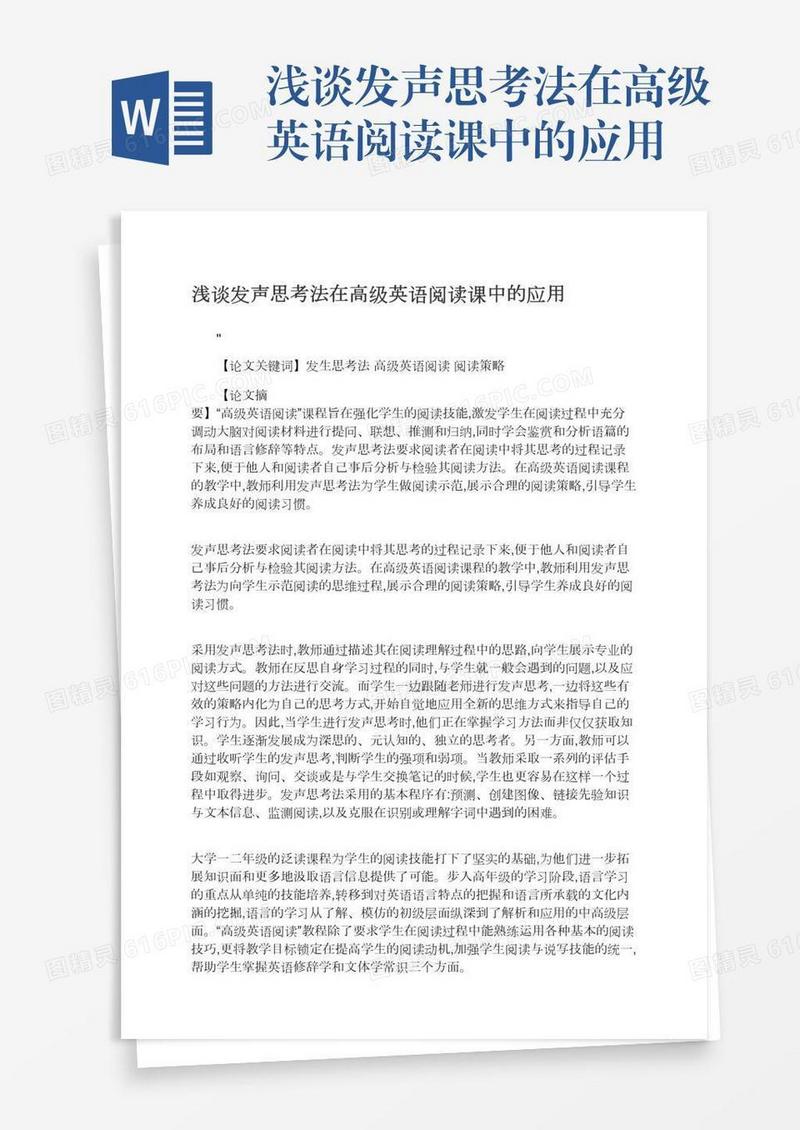 浅谈发声思考法在高级英语阅读课中的应用