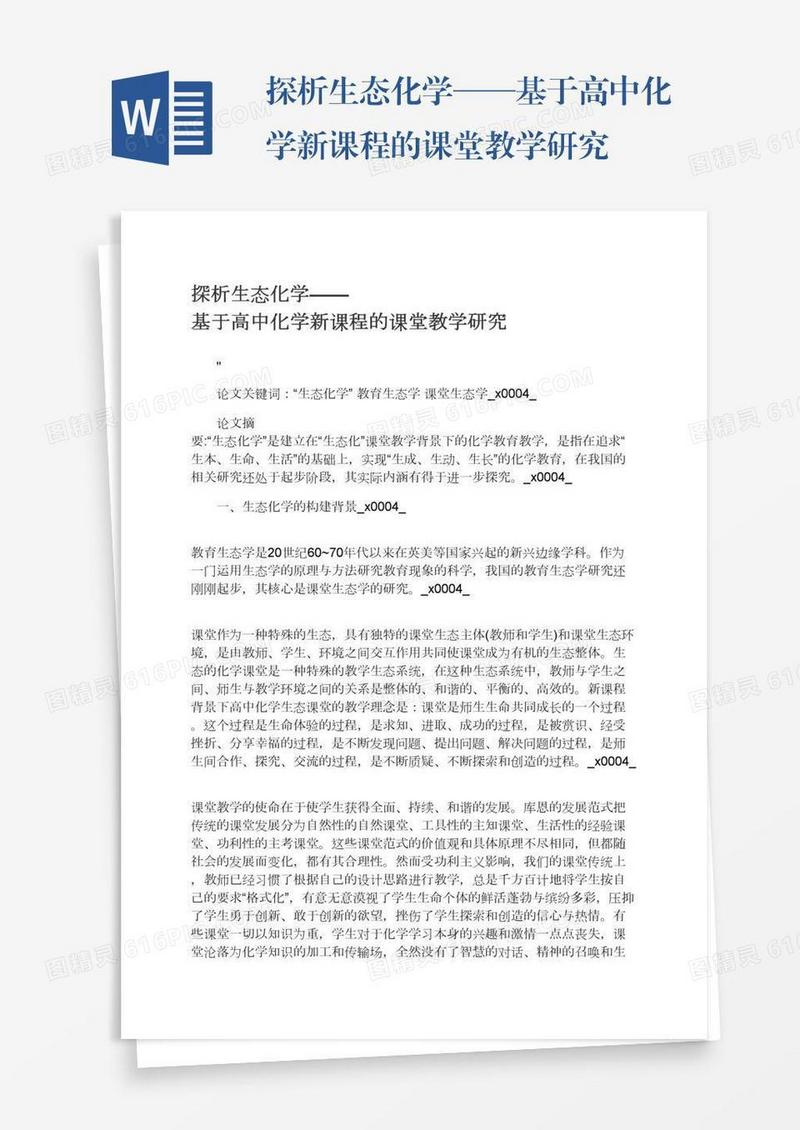 探析生态化学——基于高中化学新课程的课堂教学研究