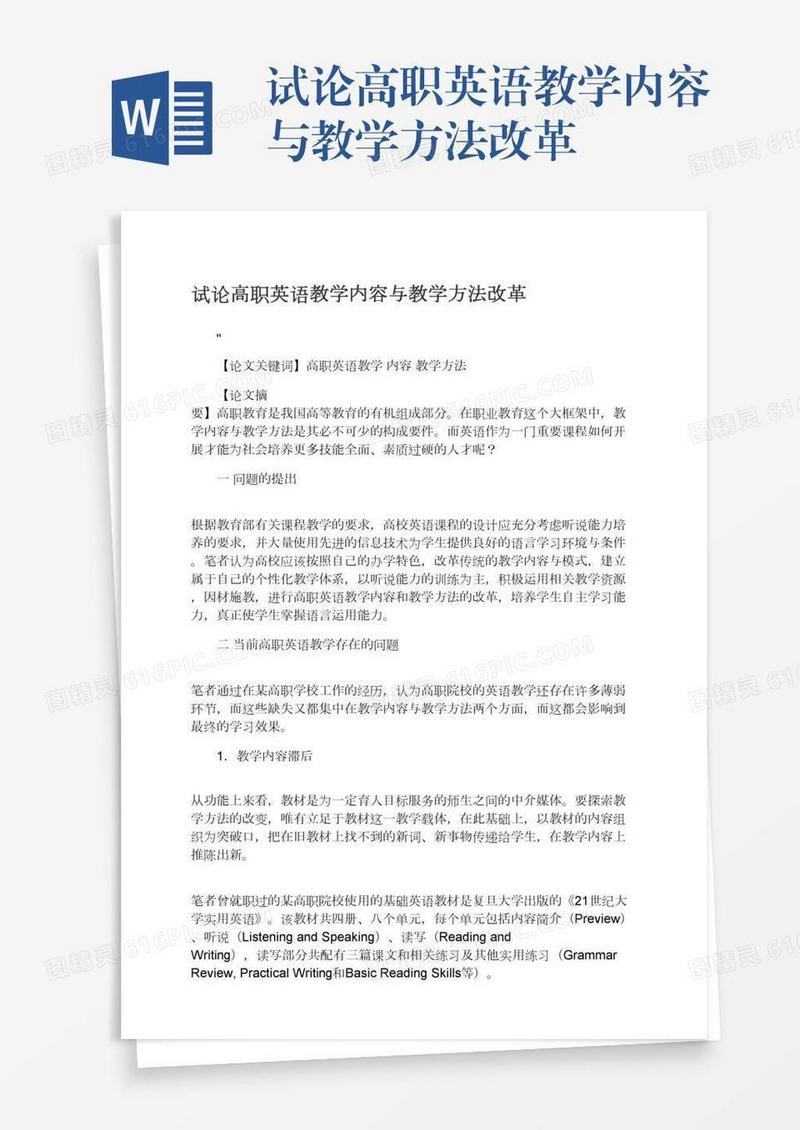 试论高职英语教学内容与教学方法改革