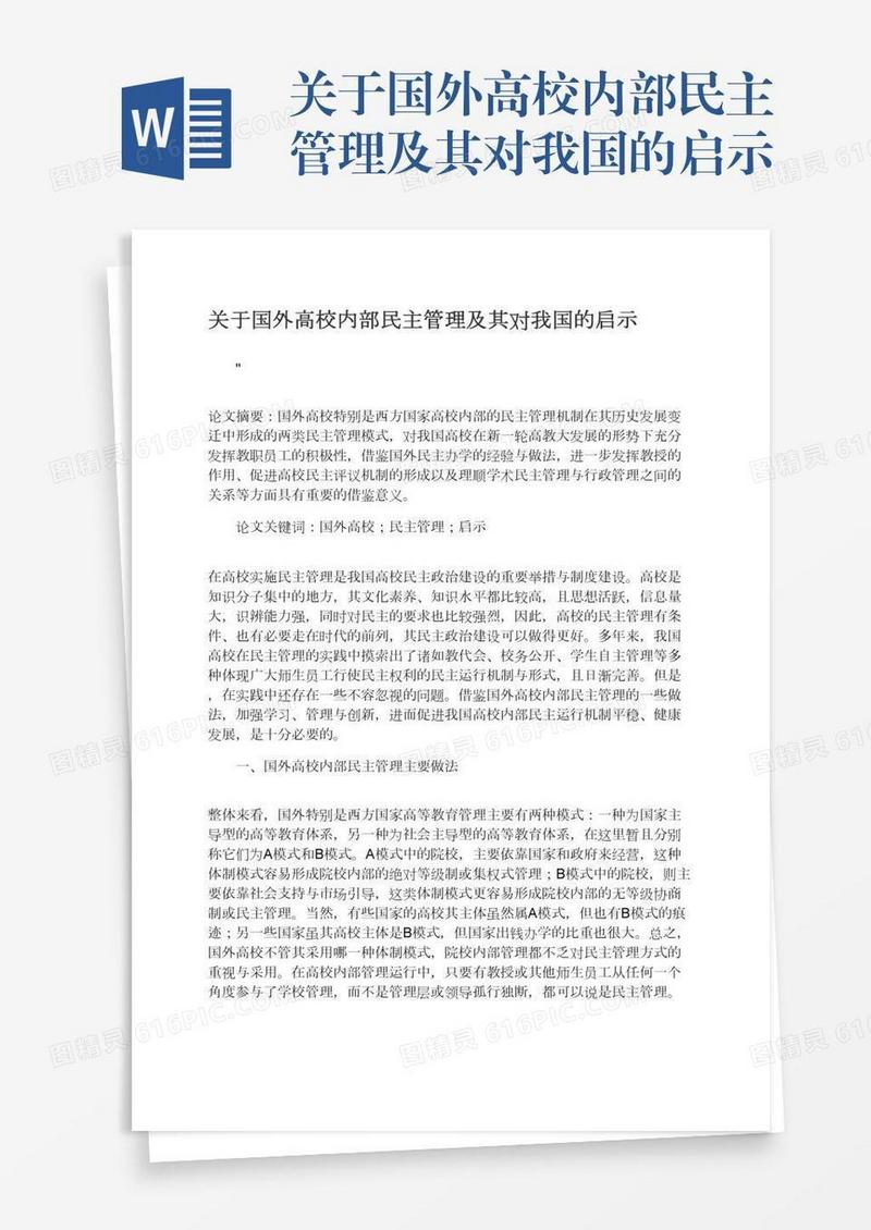 关于国外高校内部民主管理及其对我国的启示