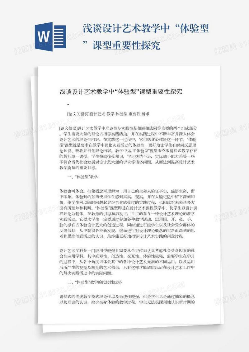 浅谈设计艺术教学中“体验型”课型重要性探究