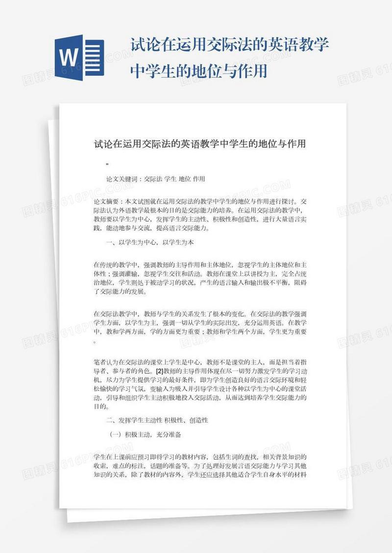 试论在运用交际法的英语教学中学生的地位与作用
